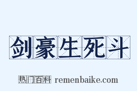 剑豪生死斗是什么意思的图片